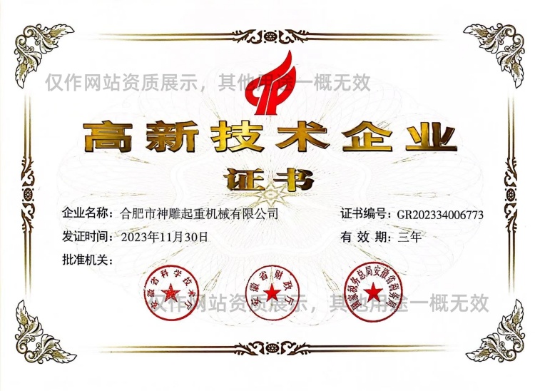 神雕起重高新技術企業(yè)