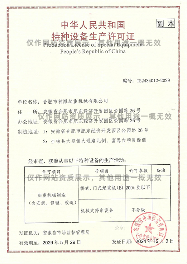 特種設(shè)備生產(chǎn)許可證-起重機(jī)械制造